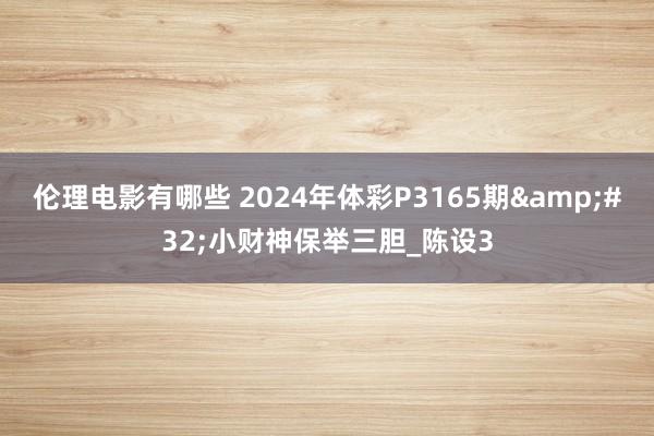 伦理电影有哪些 2024年体彩P3165期&#32;小财神保举三胆_陈设3