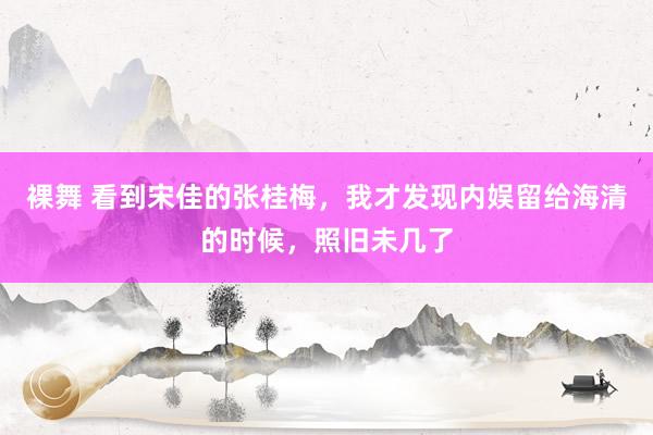 裸舞 看到宋佳的张桂梅，我才发现内娱留给海清的时候，照旧未几了