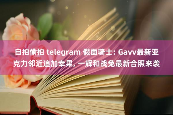 自拍偷拍 telegram 假面骑士: Gavv最新亚克力邻近追加幸果, 一辉和战兔最新合照来袭